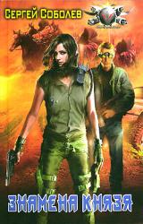 Книга Знамена Князя