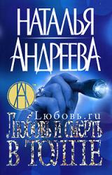 Книга Любовь и смерть в толпе