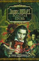 Книга Золотая кровь