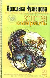 Книга Золотая свирель