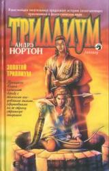 Книга Золотой Триллиум