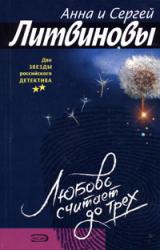 Книга Любовь считает до трех