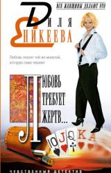 Книга Любовь требует жертв…