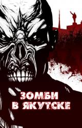 Книга Зомби в Якутске