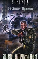 Книга Зона поражения
