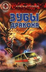 Книга Зубы дракона