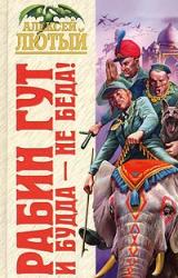 Книга И Будда – не беда!