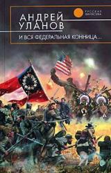 Книга И вся федеральная конница