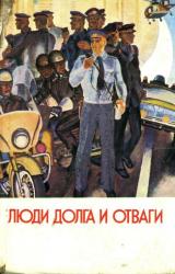 Книга Люди долга и отваги. Книга первая