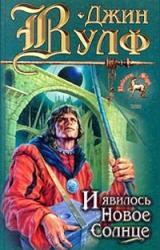 Книга И явилось новое солнце