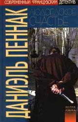 Книга Людоедское счастье
