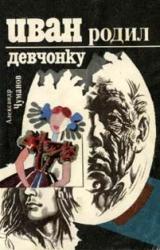 Книга Иван родил девчонку