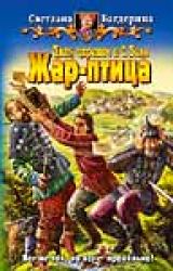 Книга Иван-царевич и C. Волк. Жар-птица