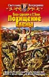 Книга Иван-царевич и C. Волк.Похищение Елены