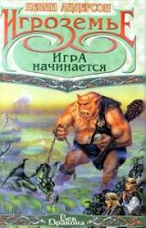 Книга Игра начинается