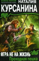 Книга Игра не на жизнь. Проходная пешка