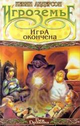 Книга Игра окончена