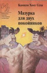Книга Мазурка для двух покойников