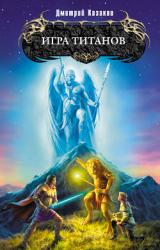 Книга Игра титанов