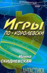 Книга Игры по-королевски