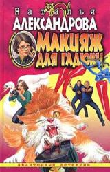 Книга Макияж для гадюки