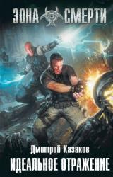Книга Идеальное отражение