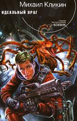 Книга Идеальный враг
