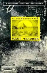 Книга Идет человек (сборник)