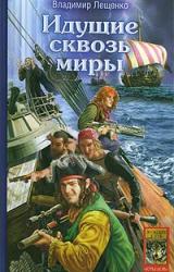 Книга Идущие сквозь миры