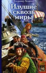 Книга Идущий сквозь миры
