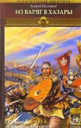 Книга Из варяг в хазары