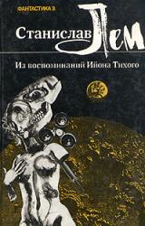 Книга Из воспоминаний Ийона Тихого