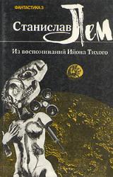 Книга Из воспоминаний Ийона Тихого. III. Профессор Зазуль
