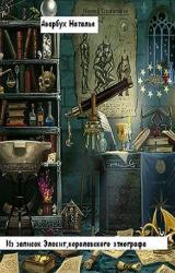 Книга Из записок Элесит, королевского этнографа