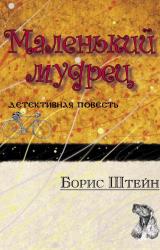Книга Маленький мудрец