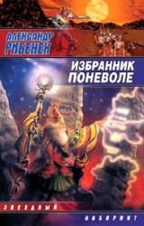 Книга Избранник поневоле