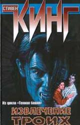 Книга Извлечение троих