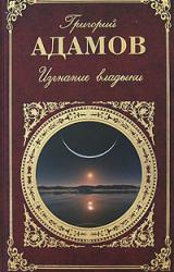 Книга Изгнание владыки. Роман. Рассказы
