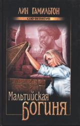 Книга Мальтийская богиня