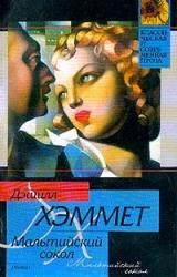 Книга Мальтийский сокол