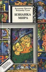 Книга Изнанка мира