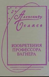 Книга Изобретения Профессора Вагнера