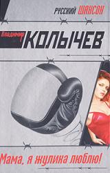 Книга Мама, я жулика люблю!