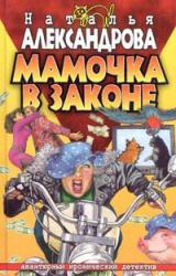 Книга Мамочка в законе