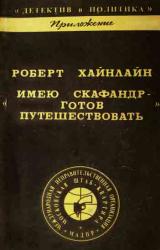 Книга ИМЕЮ СКАФАНДР - ГОТОВ ПУТЕШЕСТВОВАТЬ!