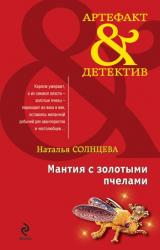 Книга Мантия с золотыми пчелами