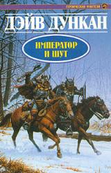 Книга Император и шут