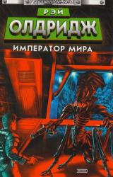 Книга Император мира
