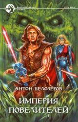 Книга Империя Повелителей