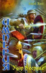 Книга Империя: Удар в сердце